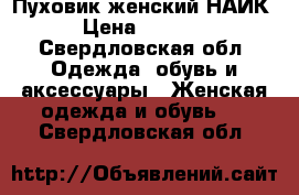 Пуховик женский НАЙК › Цена ­ 1 000 - Свердловская обл. Одежда, обувь и аксессуары » Женская одежда и обувь   . Свердловская обл.